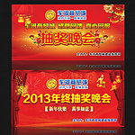年终抽奖晚会