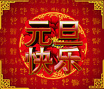 2014元旦快乐新年