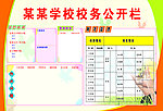 校务公开栏