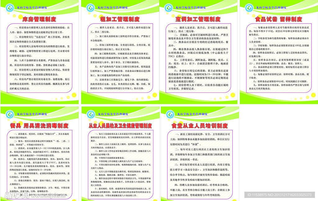 食常管理制度