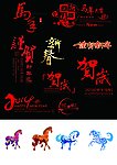 马年素材