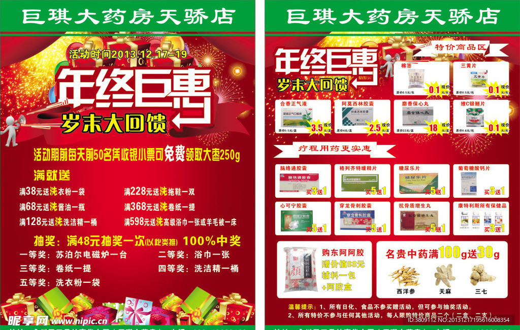 药店年终巨惠