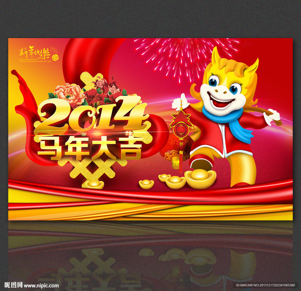 2014 马年