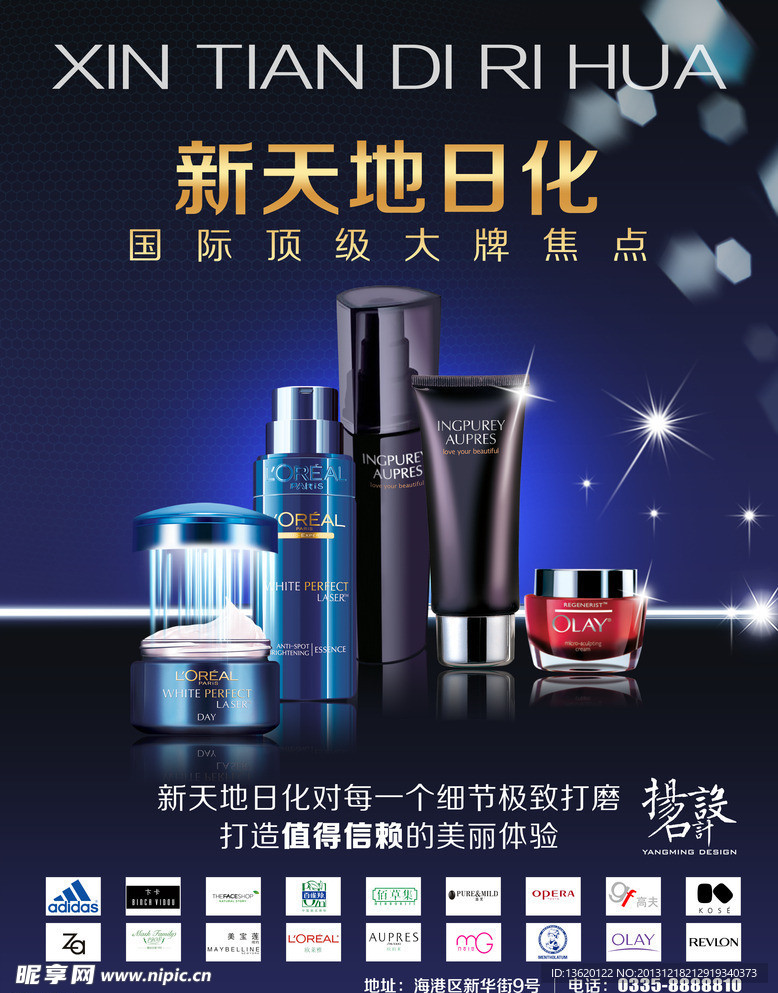 新天地日化化妆品