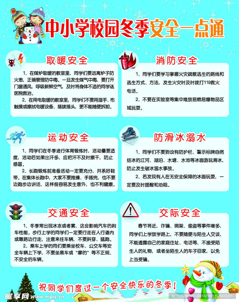 中小学校园冬季安全