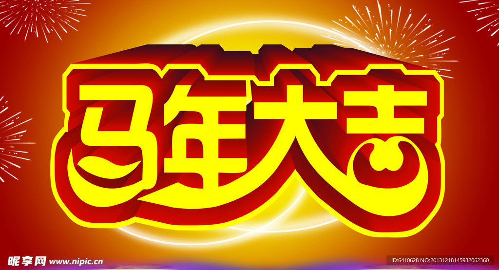 马年大吉