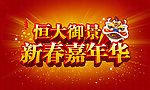 新年背景板