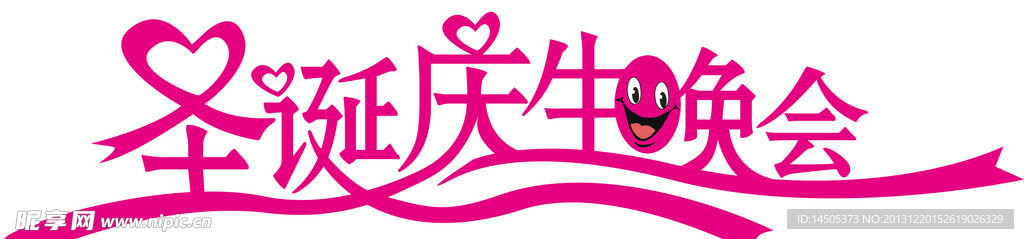 圣诞庆生晚会字体设计