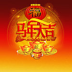 马年大吉