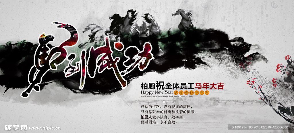 马到成功 马年大吉