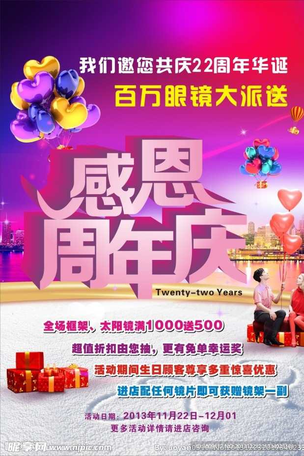 眼镜店感恩周年庆