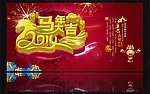 马年