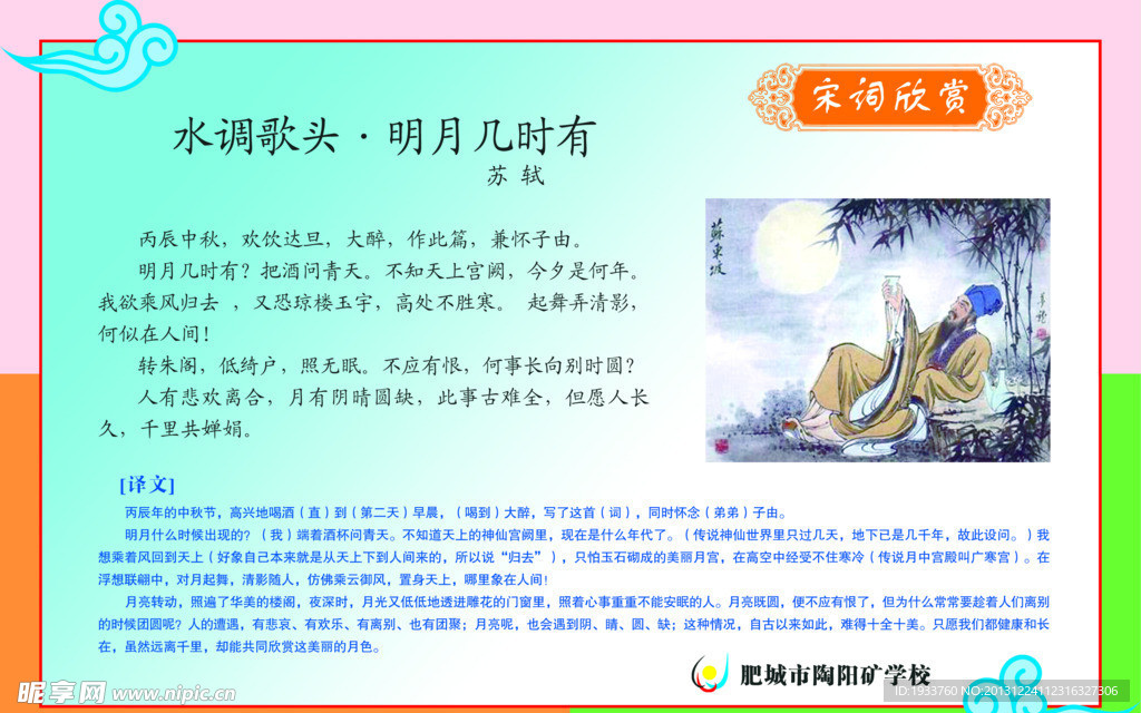 水调歌头明月几时有