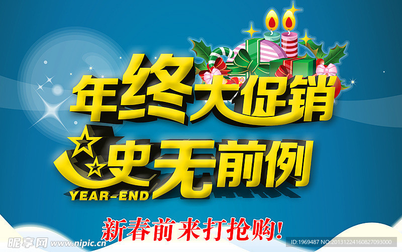 年终促销图片