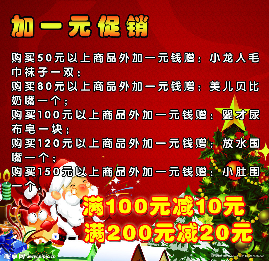圣诞加一元活动海报
