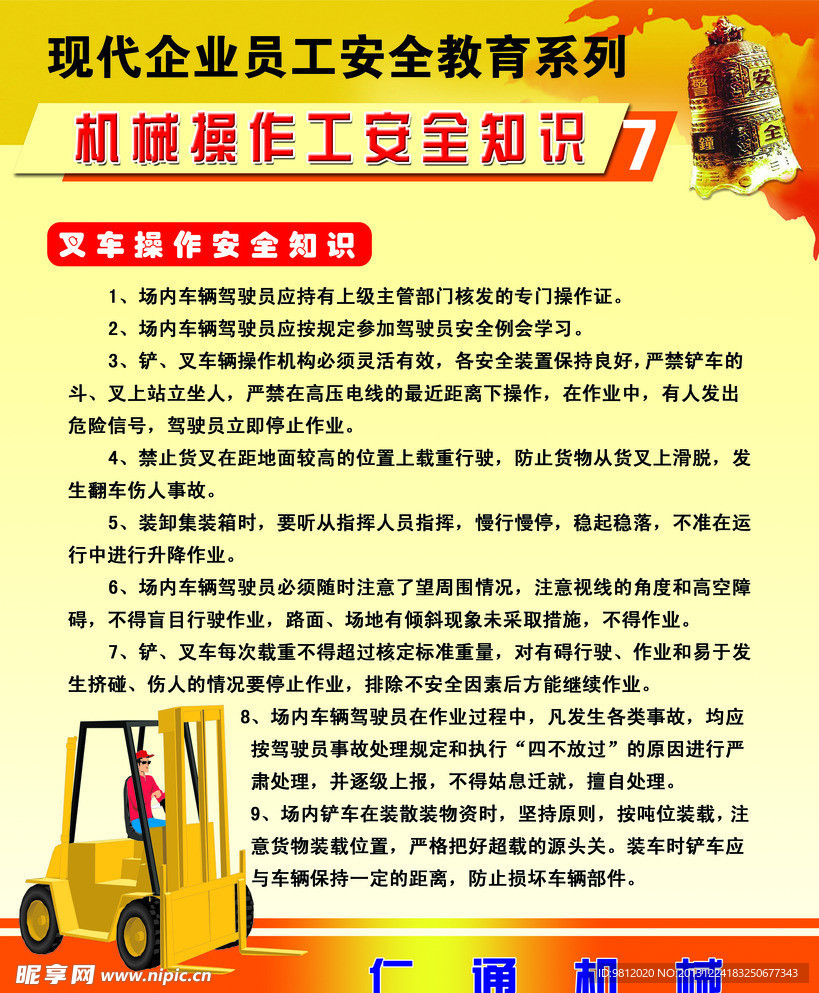 机械工安全知识 叉车