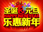 圣诞元旦 乐惠新年