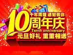 10周年庆 元旦好礼