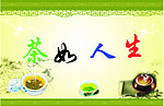 茶如人生