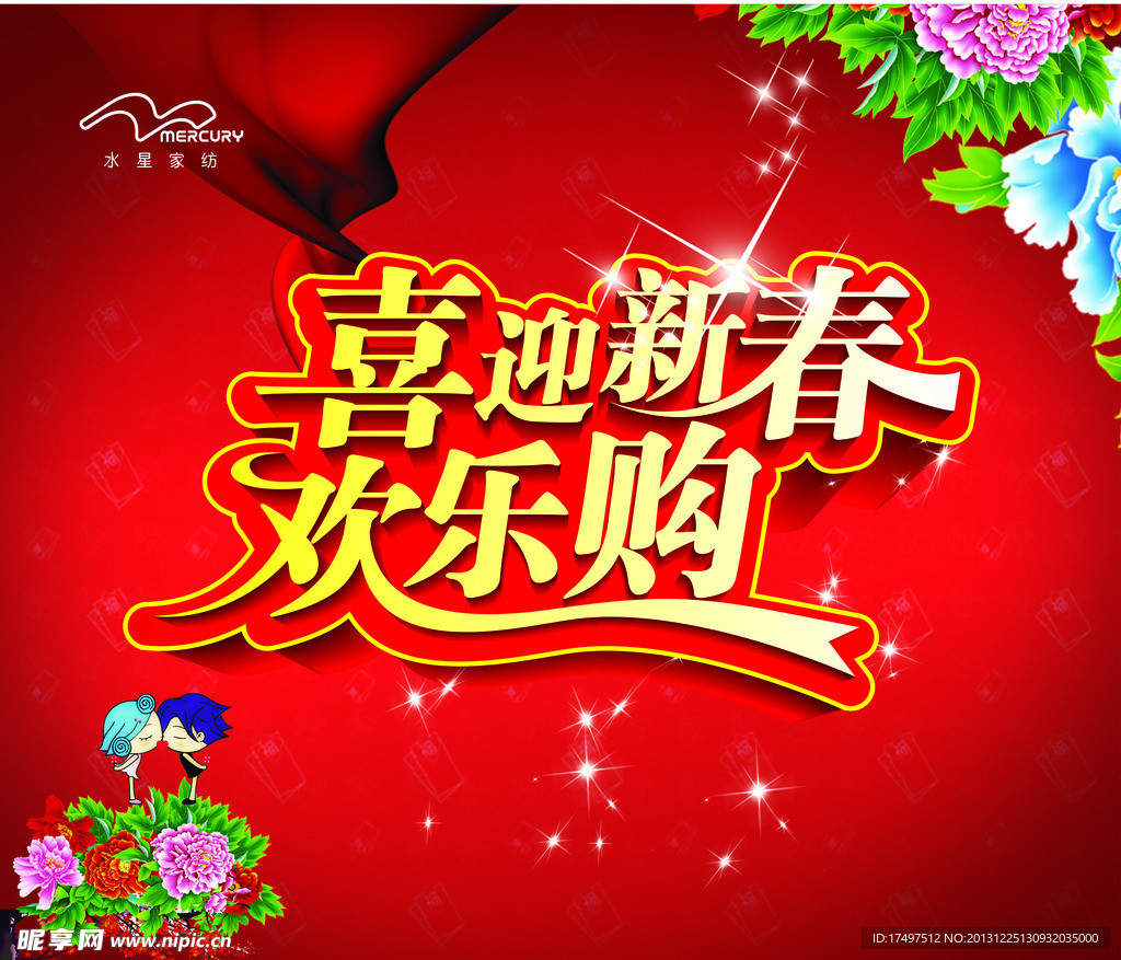 喜迎新春欢乐购