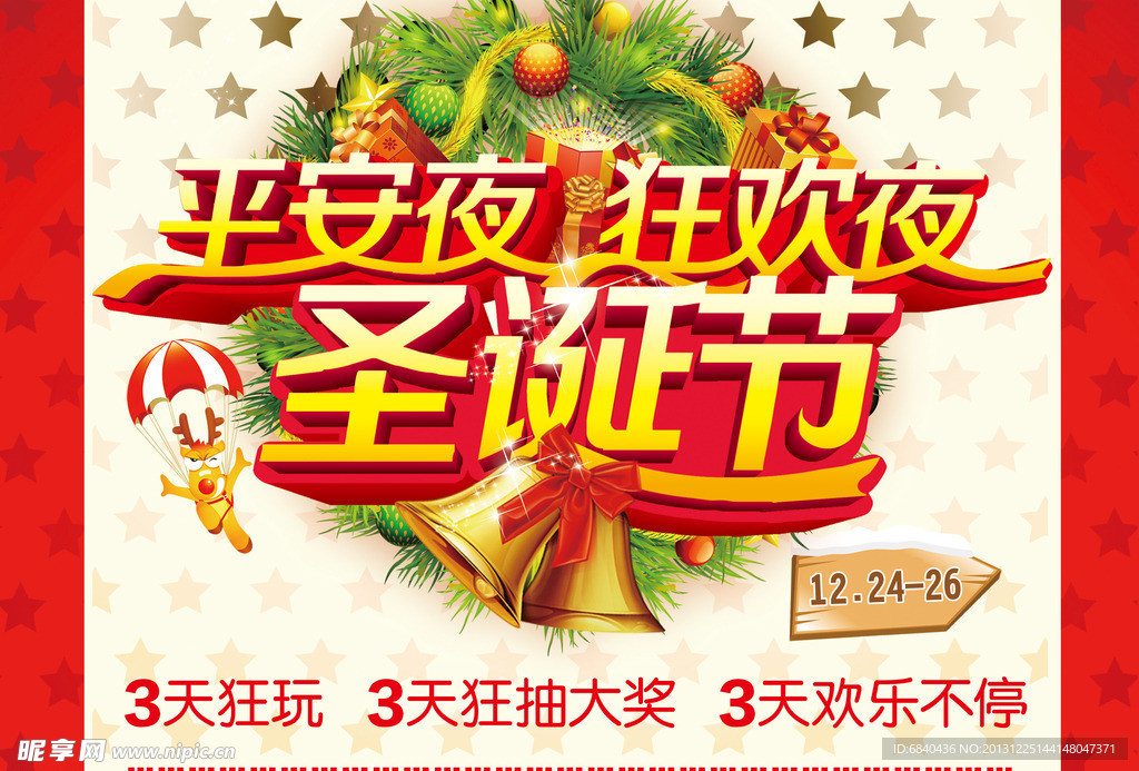 平安夜圣诞节狂欢夜