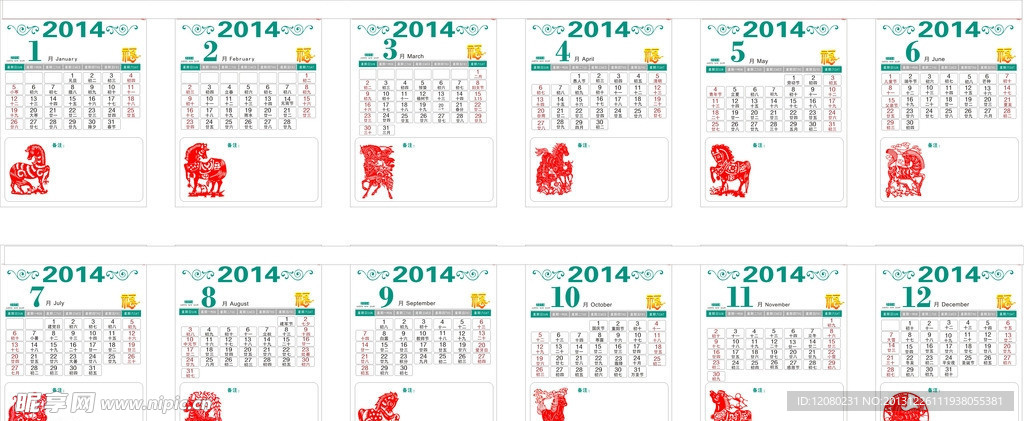 2014年日历
