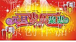 元旦 开业 喜庆