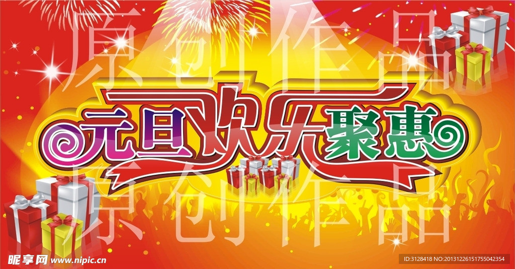 元旦 开业 喜庆