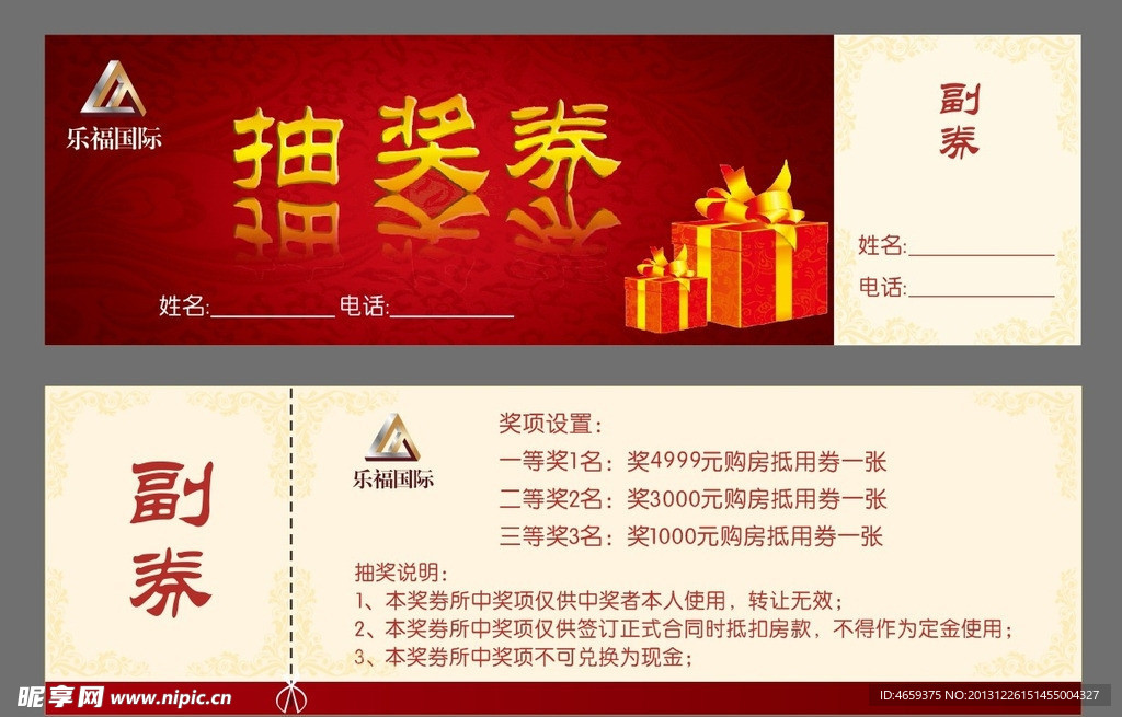 房地产项目活动抽奖券