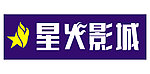 星火影城
