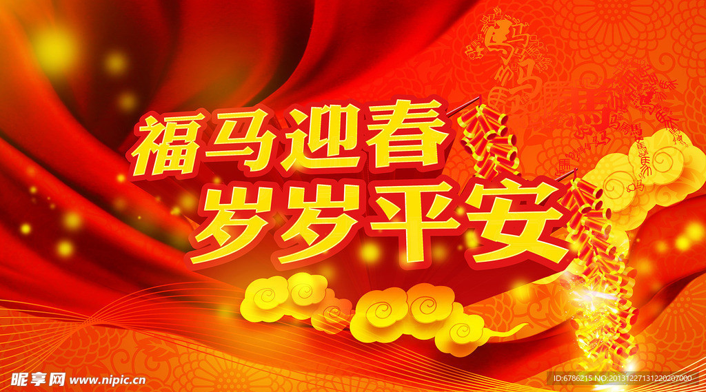 福马迎春岁岁平安