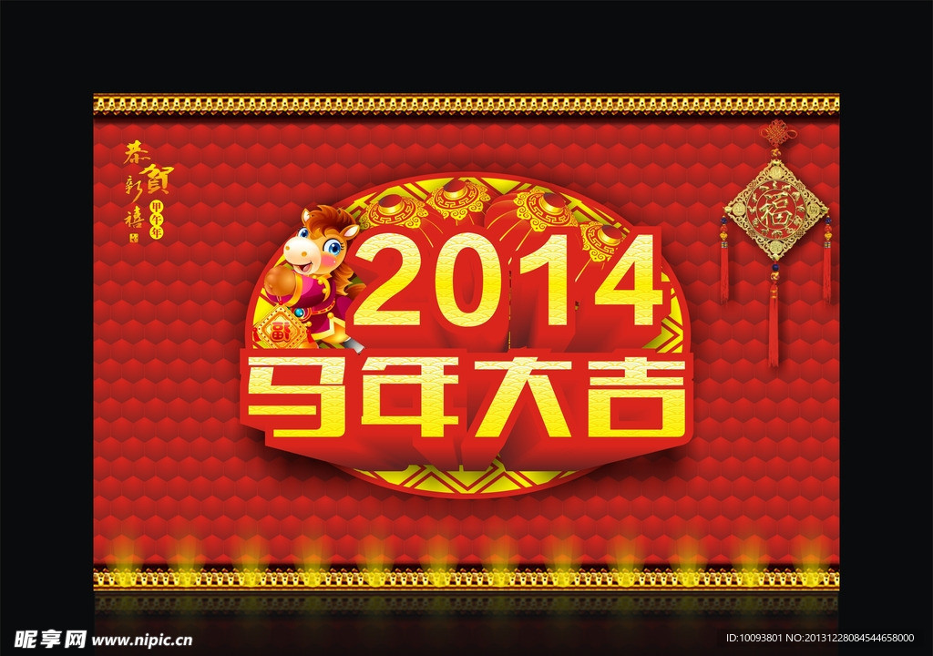 2014 马年大吉