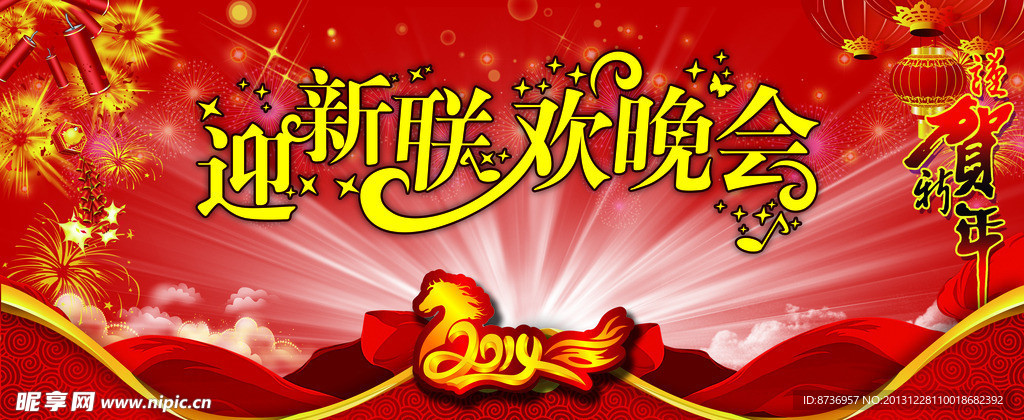 迎新晚会