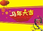 马年大吉