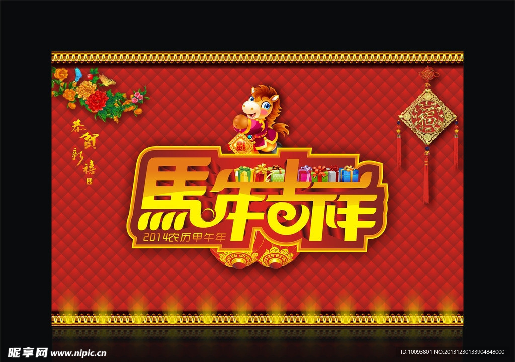 2014 马年吉祥