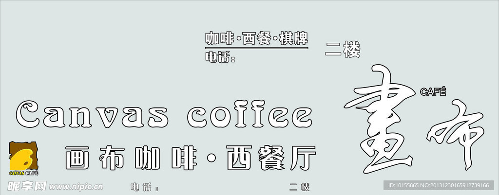 画布西餐厅招牌