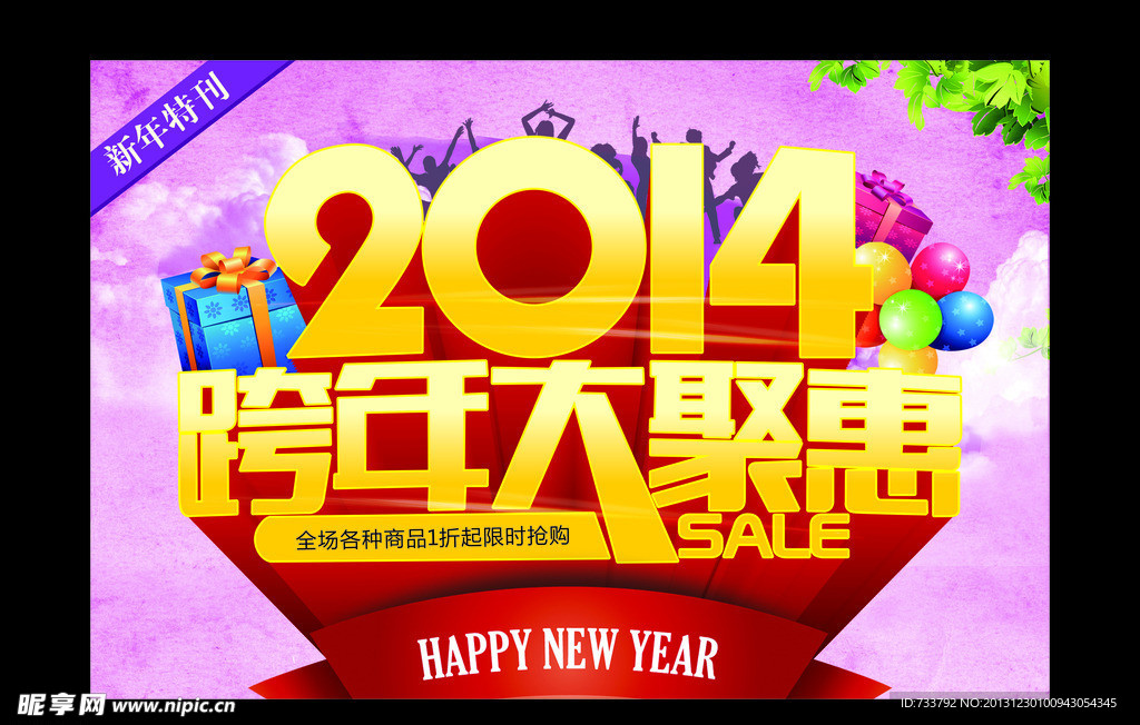 2014跨年大聚惠