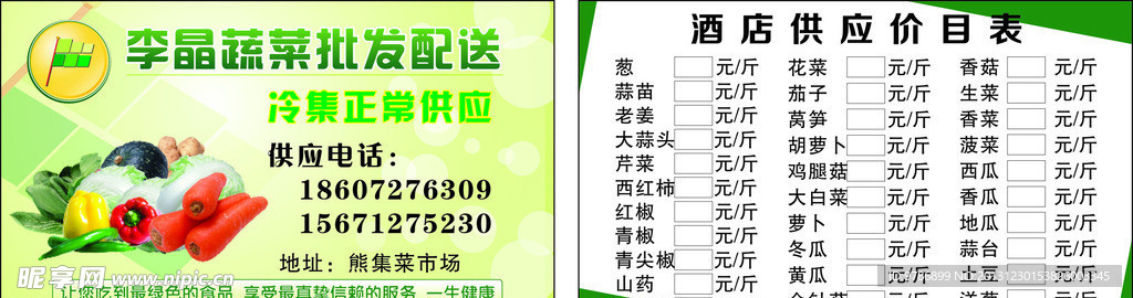 蔬菜批发名片