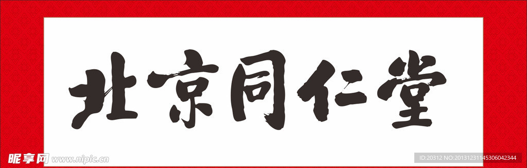 矢量书法字北京同仁堂