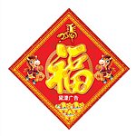 马年福字