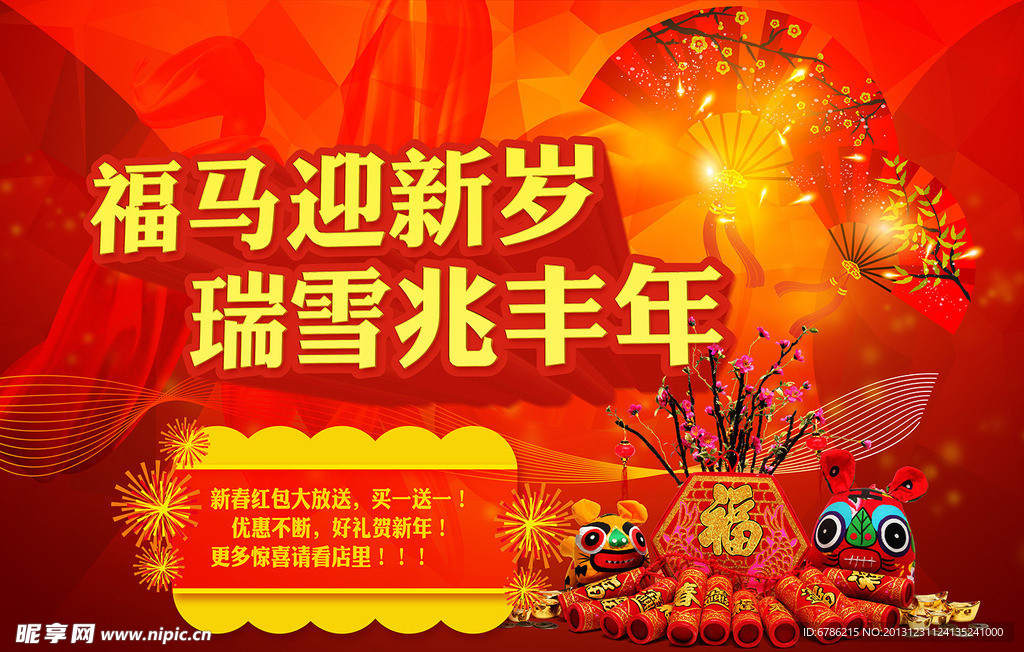 福马迎新岁 瑞雪兆丰年