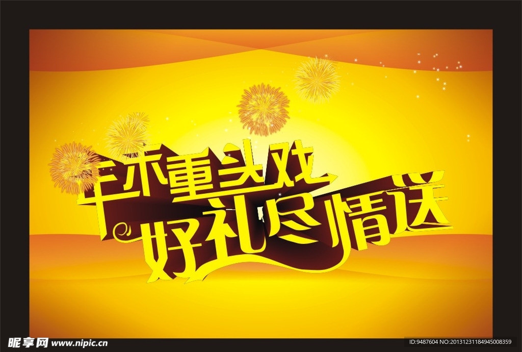 好礼尽情送海报