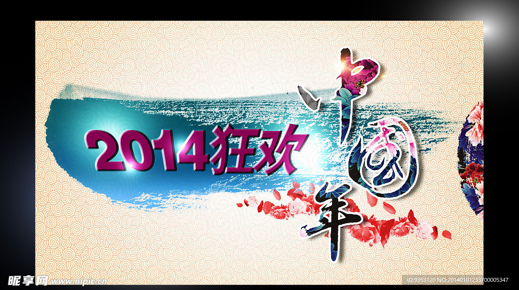 春节 新年 中国年