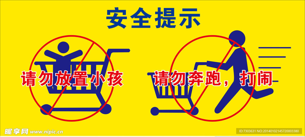 购物车温馨提示海报