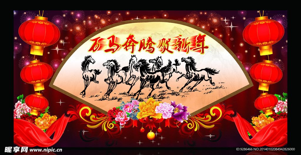 万马奔腾贺新年