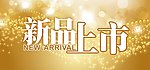新品上市