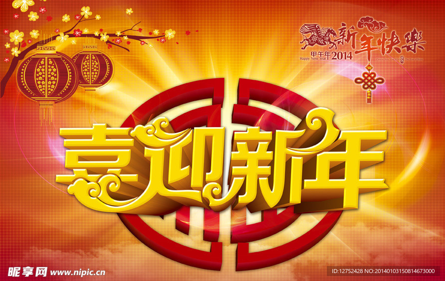 喜迎新年