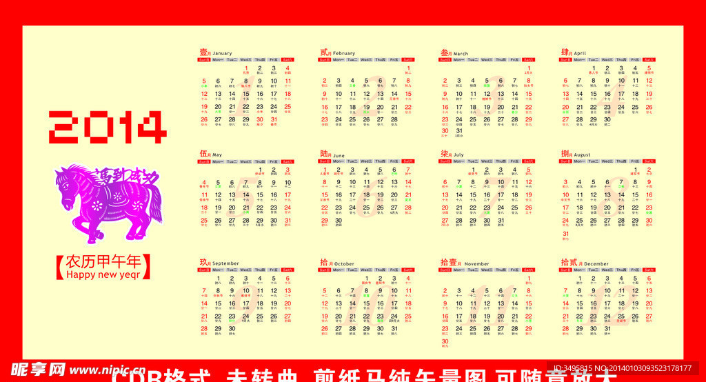 2014年日历 马年