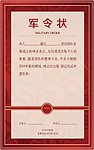 军令状 奖状