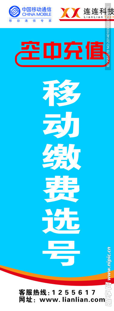 移动缴费选号海报